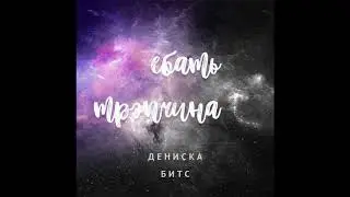 дениска битс - ебать трэпчина
