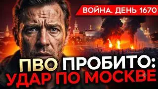 ДЕНЬ 1670: РЕКОРДНЫЙ НАЛЕТ НА МОСКВУ! ПВО пробито, НПЗ в огне, а столица в панике