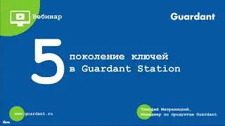 Вебинар «Аппаратные ключи в Guardant Station»