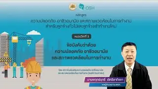 หัวข้อวิชาที่ 3 : ข้อบังคับว่าด้วยความปลอดภัย อาชีวอนามัย และสภาพแวดล้อมในการทำงาน