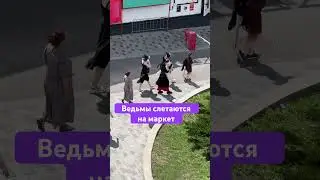 Ведьмы 