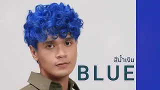 สีน้ำเงิน (BLUE) Semi Color สีแฟชั่นกึ่งถาวร จากพิกเซลโปร(PIXXELPRO) ปราศจากเปอร์ออกไซด์และแอมโมเนีย