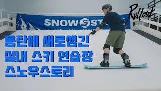 동탄에 새로생긴 실내스키연습장 스노우스토리