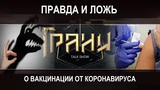 Правда и ложь о вакцинации от коронавируса / Ток-шоу ГРАНИ