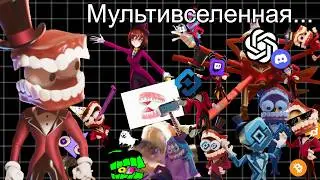 RUNNING THE SHOW НО ЭТО МУЛЬТИВСЕЛЕННАЯ