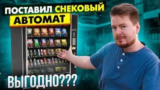 ПОКУПАЮ СНЕКОВЫЙ АВТОМАТ / ВЫГОДНО?