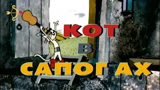 Мультфильм- Кот в сапогах, студии «Союзмультфильм».
