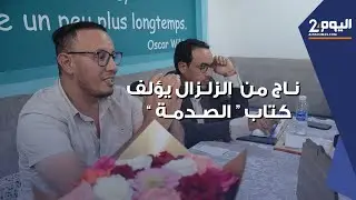 بعد نجـاته من المـ،ـوت ودمـ،ـار قريتـه .. منتصر صحفي يؤلف كتـاب "الصدمـة، يوميات زلزال الحوز"