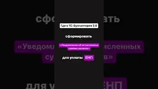 «Уведомление об исчисленных суммах налогов» для уплаты ЕНП      1с 