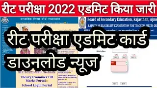 रीट 2022 परीक्षा ब्रेकिंग न्यूज | Reet 2022 admit card download  || Reet admit Card download 2022