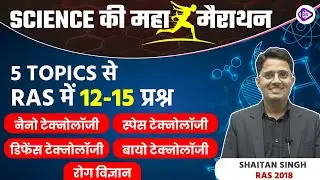 Science Maha Marathon | RAS 2023 | 5 Most Important Topics for RAS Exam | Shaitan Sir