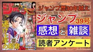 【ジャンプ３９号感想と読者アンケート】愛読歴30年以上のおっさんが本気で考えました。