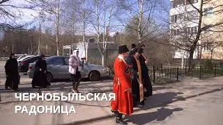 Фильм архимандрита Гавриила (Коневиченко) «Чернобыльская Радоница»