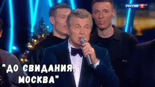 ЛЕВ ЛЕЩЕНКО "ДО СВИДАНИЯ, МОСКВА"