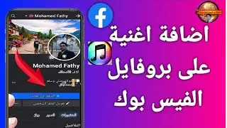 كيقية اضافة اغنية على بروفيل  الفيس بوك الشخصى