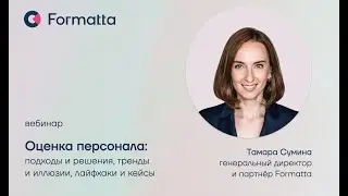 Тамара Сумина про оценку персонала | подходы и решения Formatta