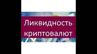 Что такое криптовалютная ликвидность? И почему важна ликвидность?