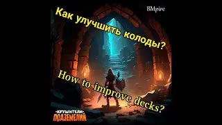 Как улучшить колоды 