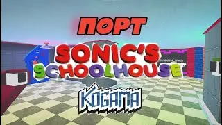 Я сделал порт Sonic Schoolhouse в KoGaMa!