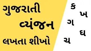 Gujarati Kakko | ગુજરાતી વ્યંજન |ગુજરાતી મૂળાક્ષર l Alphabets Vyanjan In Gujarati | Gujarati Grammar