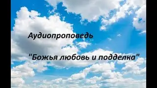 Божья любовь и подделка - аудиопроповедь