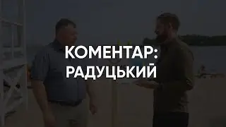 Інтерв'ю: Олександр Радуцький