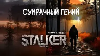 Stalker Online/Stay Out/Сталкер Онлайн: Сумрачный гений X2, есть ли смысл?