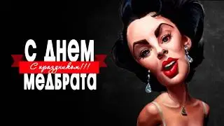 ⚜️Поздравление медбрата с праздником! 2020 ⚜️