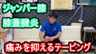 【テーピング　固定】ジャンパー膝や蓋腱炎の痛みを抑えるテーピング