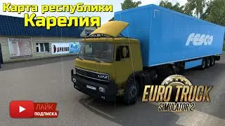ETS2.  Карта республики Карелия #3
