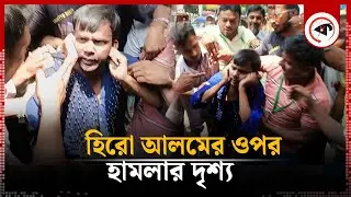 হিরো আলমের ওপর হা'ম'লার দৃশ্য | Hero Alom | Kalbela
