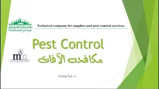 Q&A during the Pest Control Awareness Training - بعض الأسئلة أثناء التدريب علي مكافحة الآفات