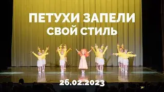 Петухи запели - Свой стиль