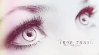ZlyD OdeRzhImye - Твои глаза