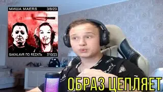 РЕАКЦИЯ НА: JDFLAG - MИША MAERS+БYDУ REZATЬ (клип)