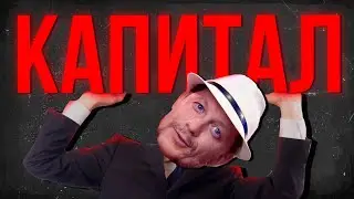 Капитал Маркова (краткий обзор книги)