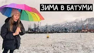 Нереальная красота!!! Гуляем по замерзшему Батуми! Пустой нетуристический Батуми, туман, мокрый снег