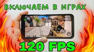 Как включить 120 ФПС - Standoff2, world of tanks | Aктивация 120 fps🔥 | unlock 120fps