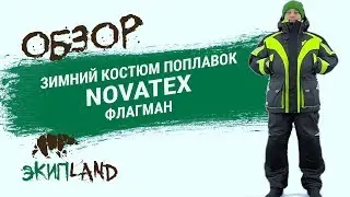 Зимний костюм поплавок NOVATEX Флагман