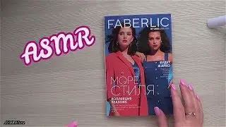 АСМР ASMR/ ЛИСТАЮ ВЕСЬ КАТАЛОГ ФАБЕРЛИК 07/2020 МЯГКИЙ ТИХИЙ ГОЛОС/ Show & Tell, Soft Spoken