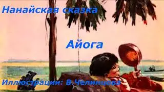 Нанайская сказка  "Айога" читает Захар