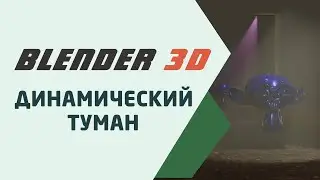 Blender 3D Динамический Туман