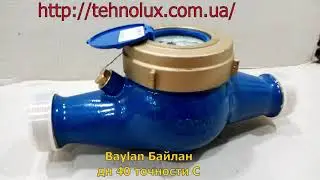 Счетчик холодной воды мокроход Baylan дн 40