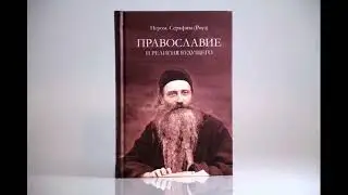 Православие и религия будущего. Отец Серафим ( Роуз ).  Аудиокнига.