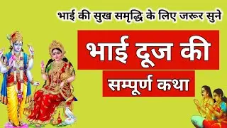 Bhai duj ki kahani  | bhai duj ki katha | bhaiya duj ki kahani | bhaiya duj ki katha