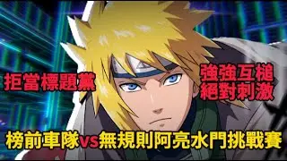 【JUMP 群星集結 】ID:律 榜前車隊挑戰波風亮? 強強互碰 我只能說刺激Ft.@軒 #jump群星集結