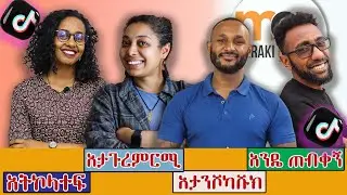 እንግሊዘኛችንን እናሻሽል -TIKTOK COMPILATION-