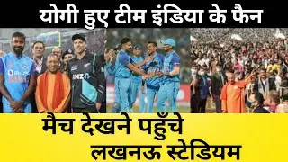 T20 IND vs NEZ का मैच देखने पहुँचे Yogi Adityanath लखनऊ Stadium