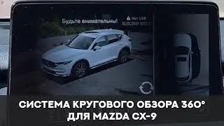 Система кругового обзора 360° для Mazda CX-9.