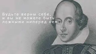 Уильям Шекспир - Красивые цитаты.